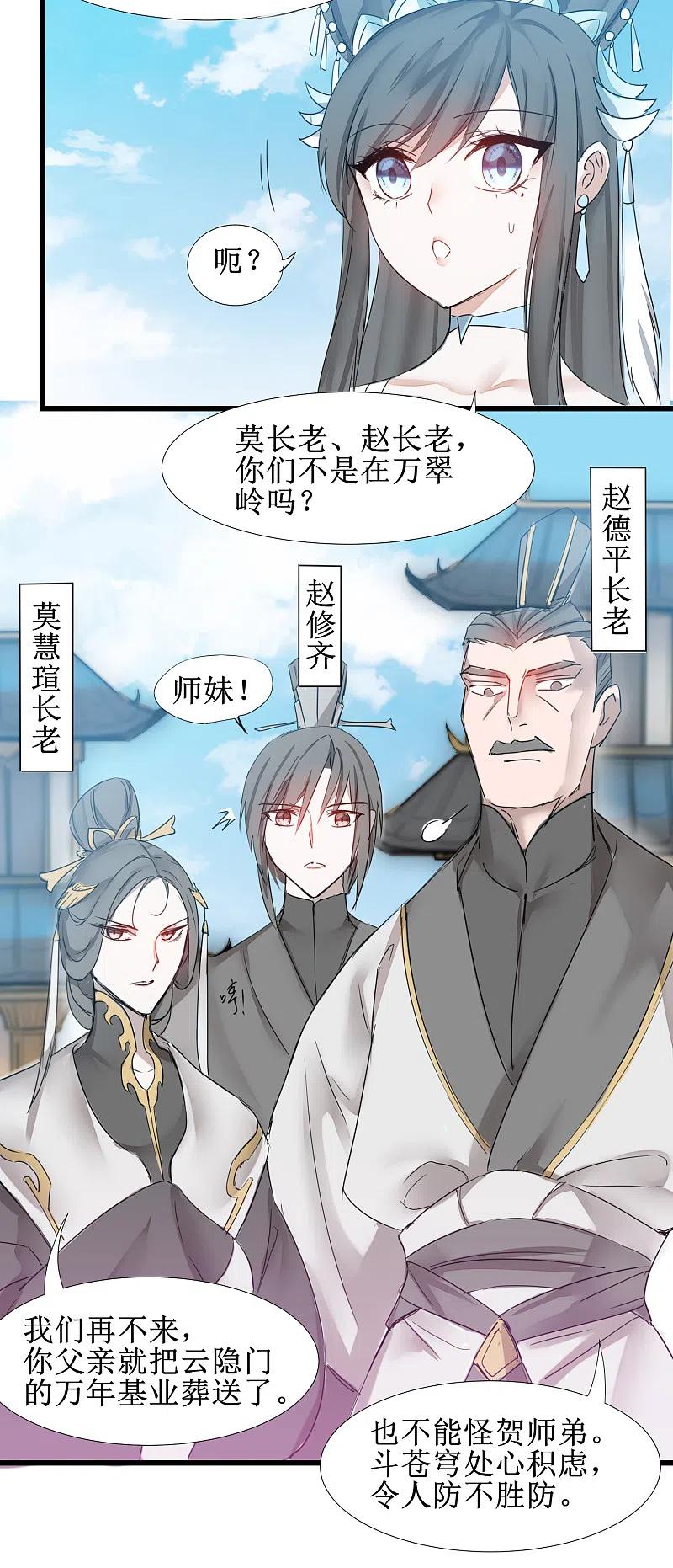 逆转仙途 第130话 偷听墙角 第4页