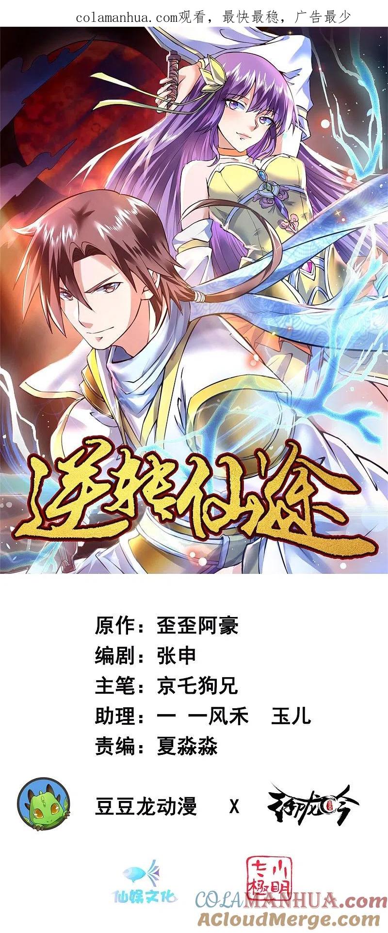 逆转仙途 第138话 敌人味道 第1页