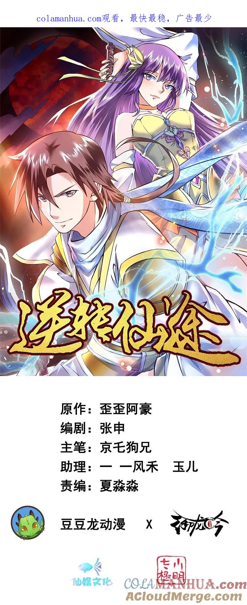 逆转仙途 第143话 展示演技 第1页