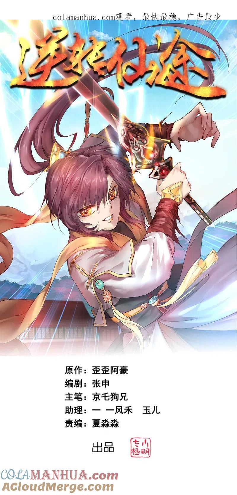 逆转仙途 第146话 腹黑男主 第1页