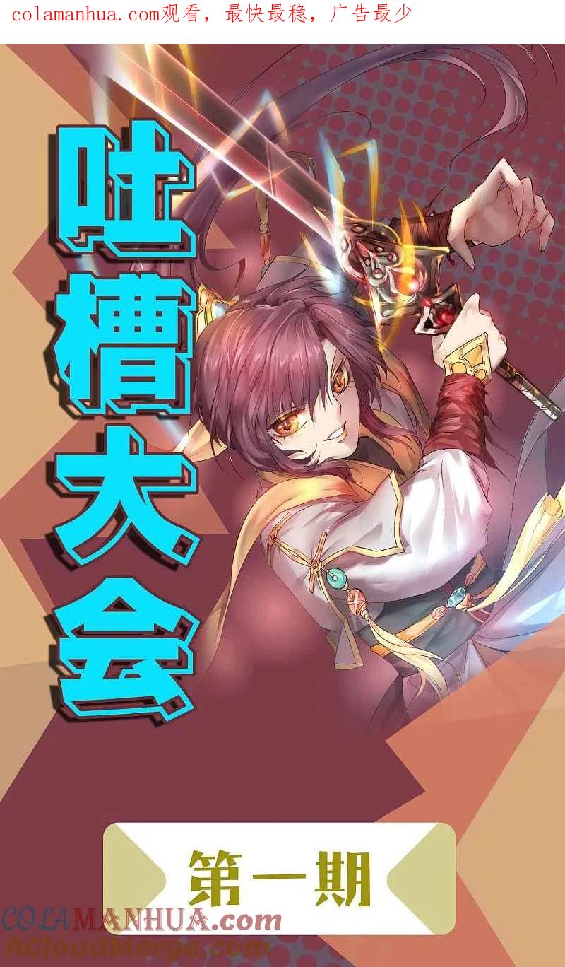 逆转仙途 周末互动 吐槽大会第一期 第1页