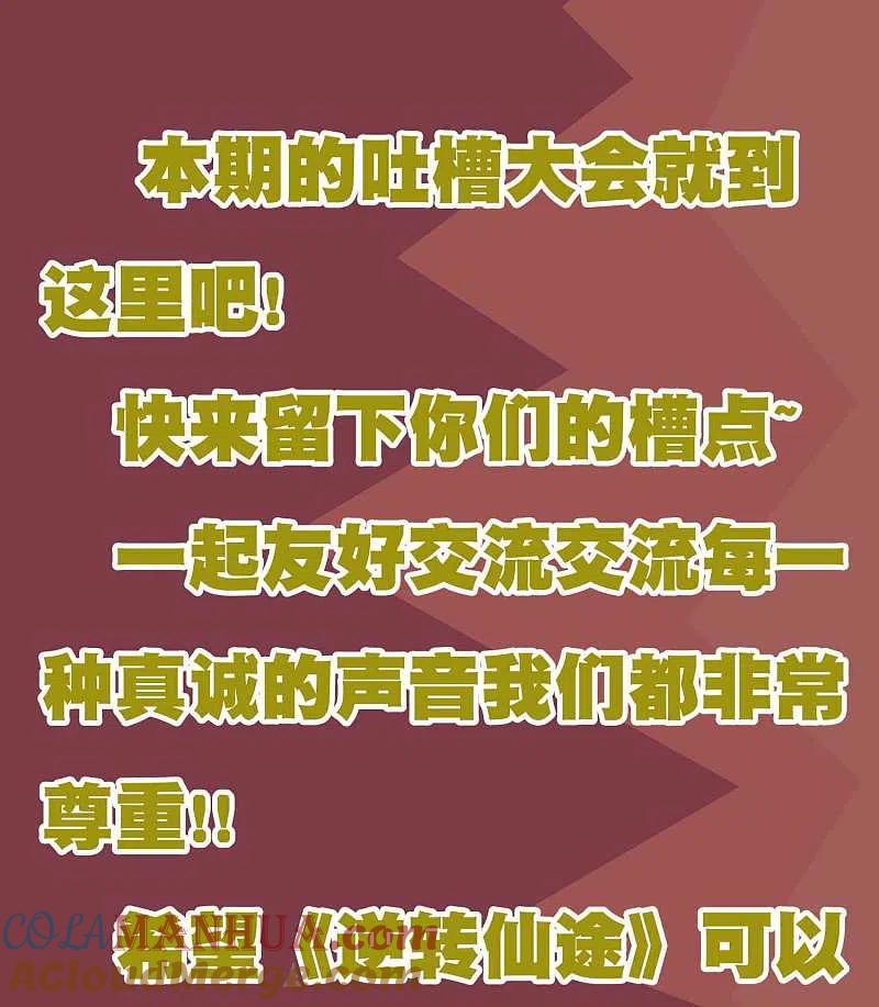 逆转仙途 周末互动 吐槽大会第一期 第8页