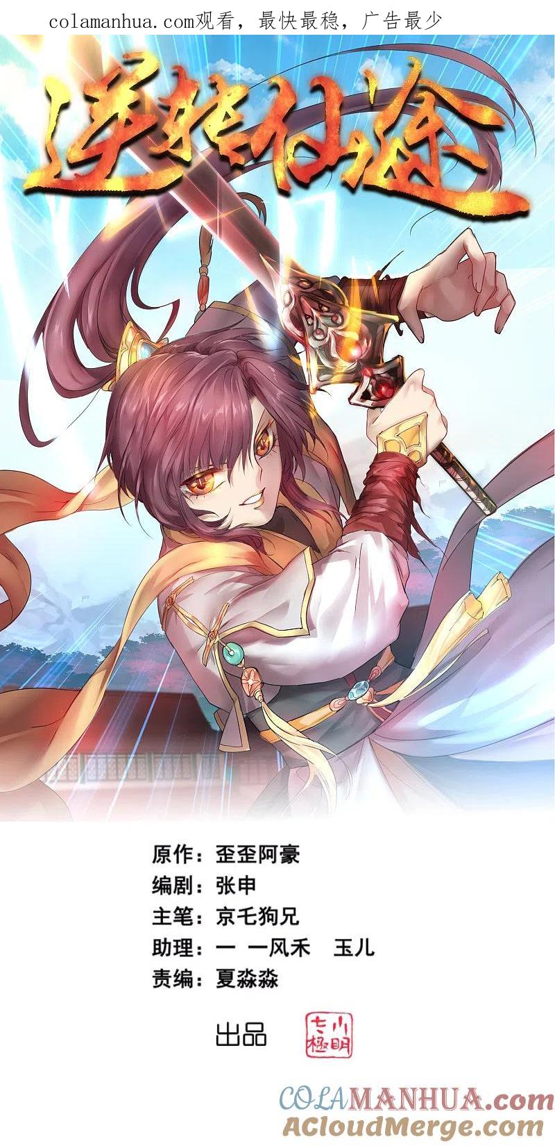 逆转仙途 第151话 有人偷袭 第1页