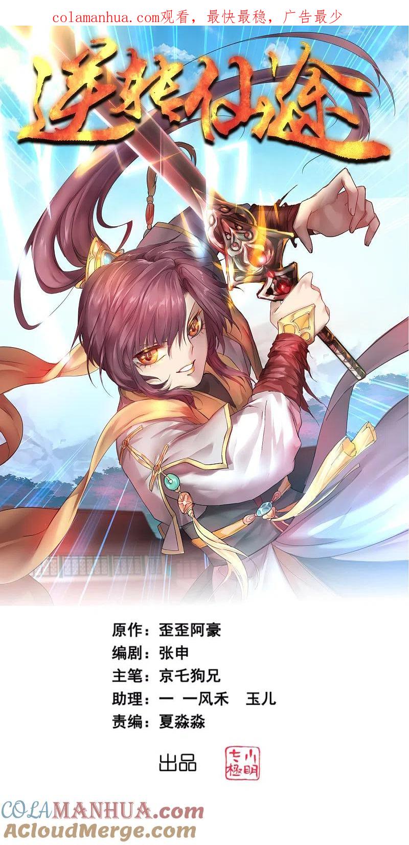 逆转仙途 第182话 我不稀罕 第1页