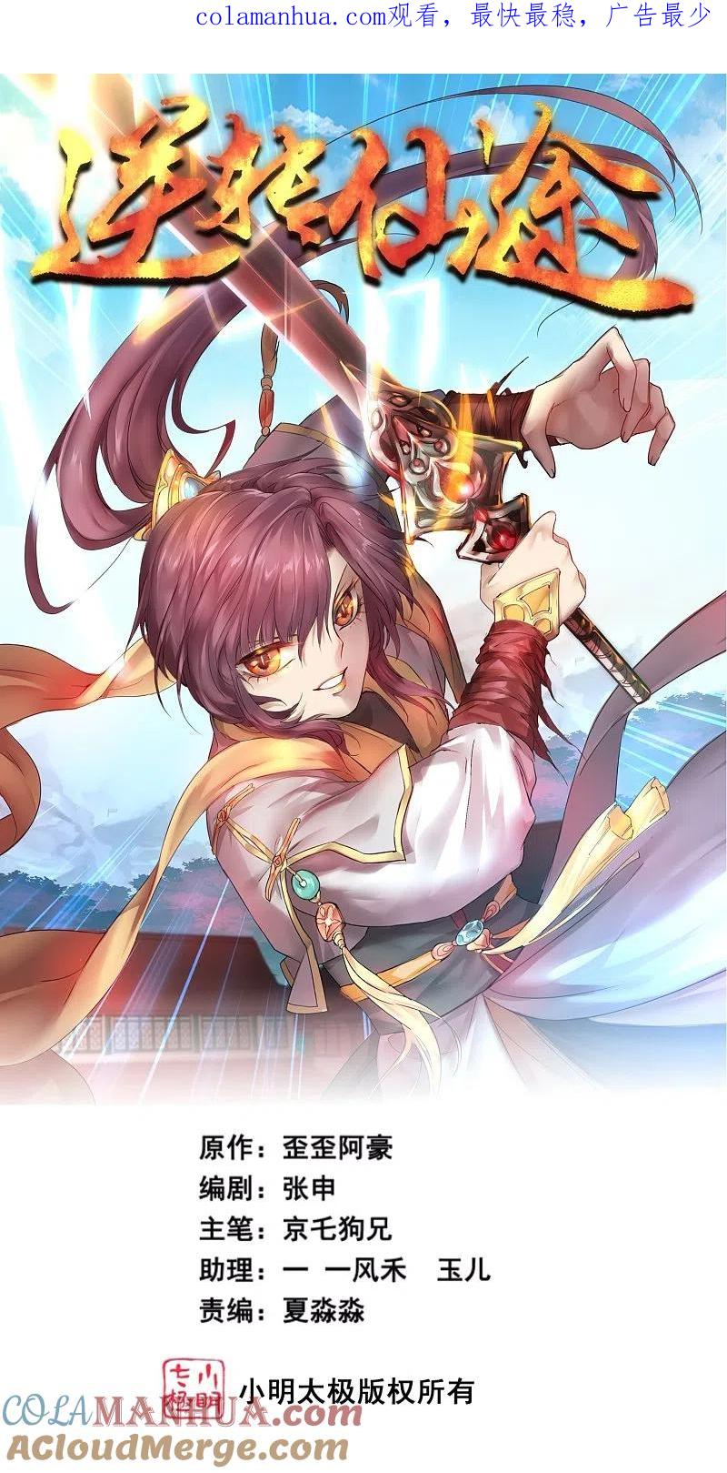 逆转仙途 第250话 为你而死 第1页