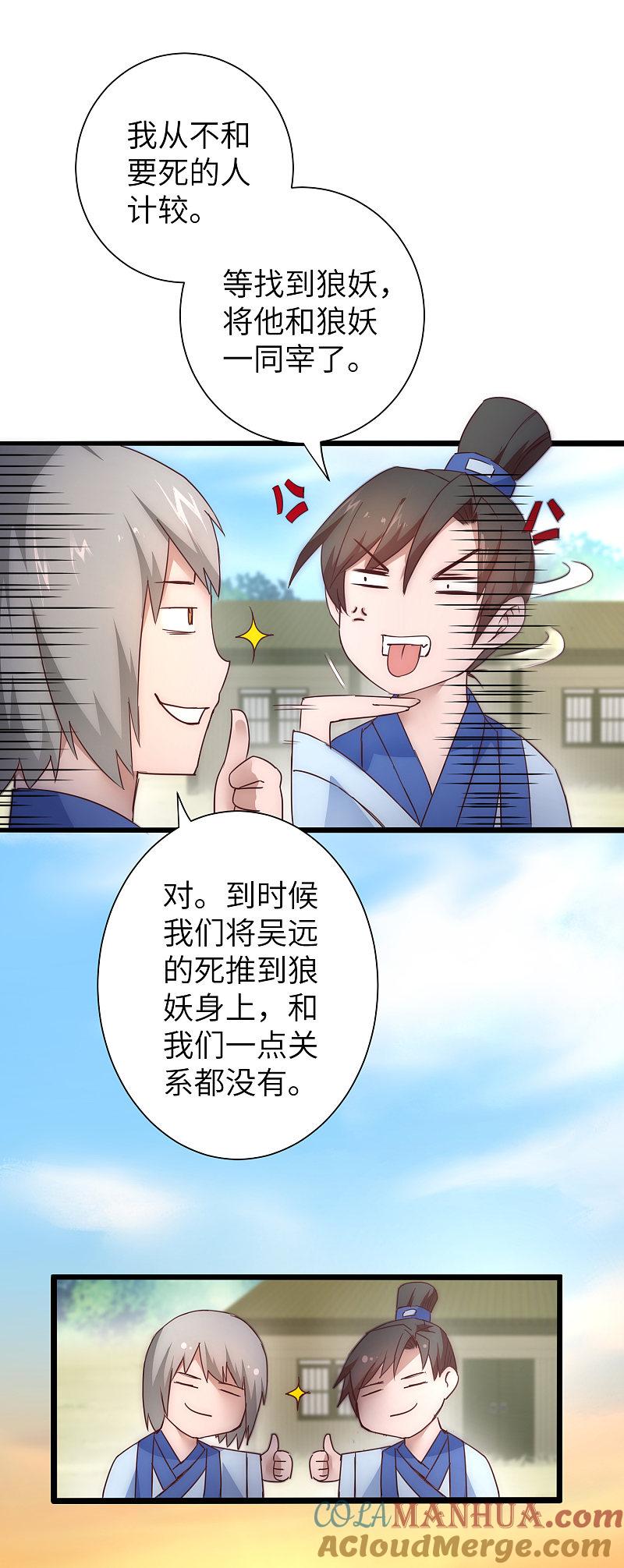逆转仙途 第31话 再捉狼妖 第23页