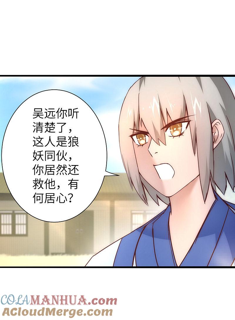 逆转仙途 第31话 再捉狼妖 第17页