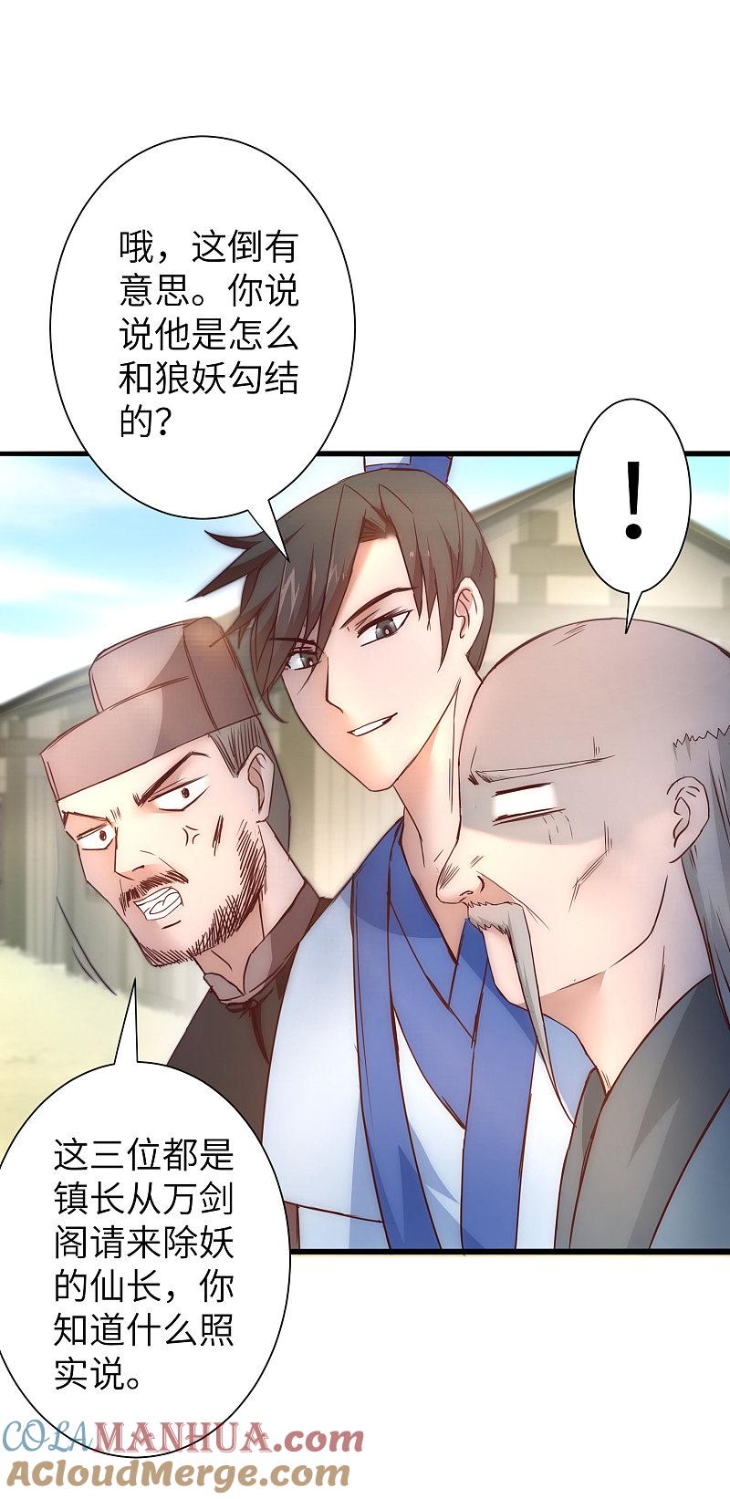 逆转仙途 第31话 再捉狼妖 第15页