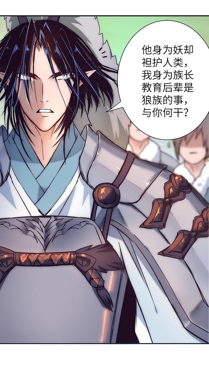 逆转仙途 第33话 对决狼王 第20页