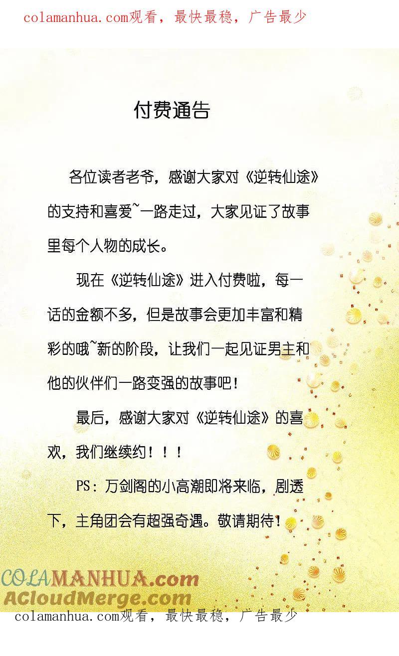 逆转仙途 付费通告 第1页