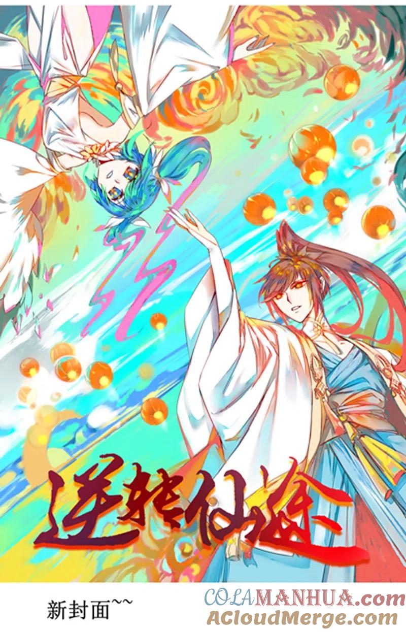 逆转仙途 贺图及番外 第12页