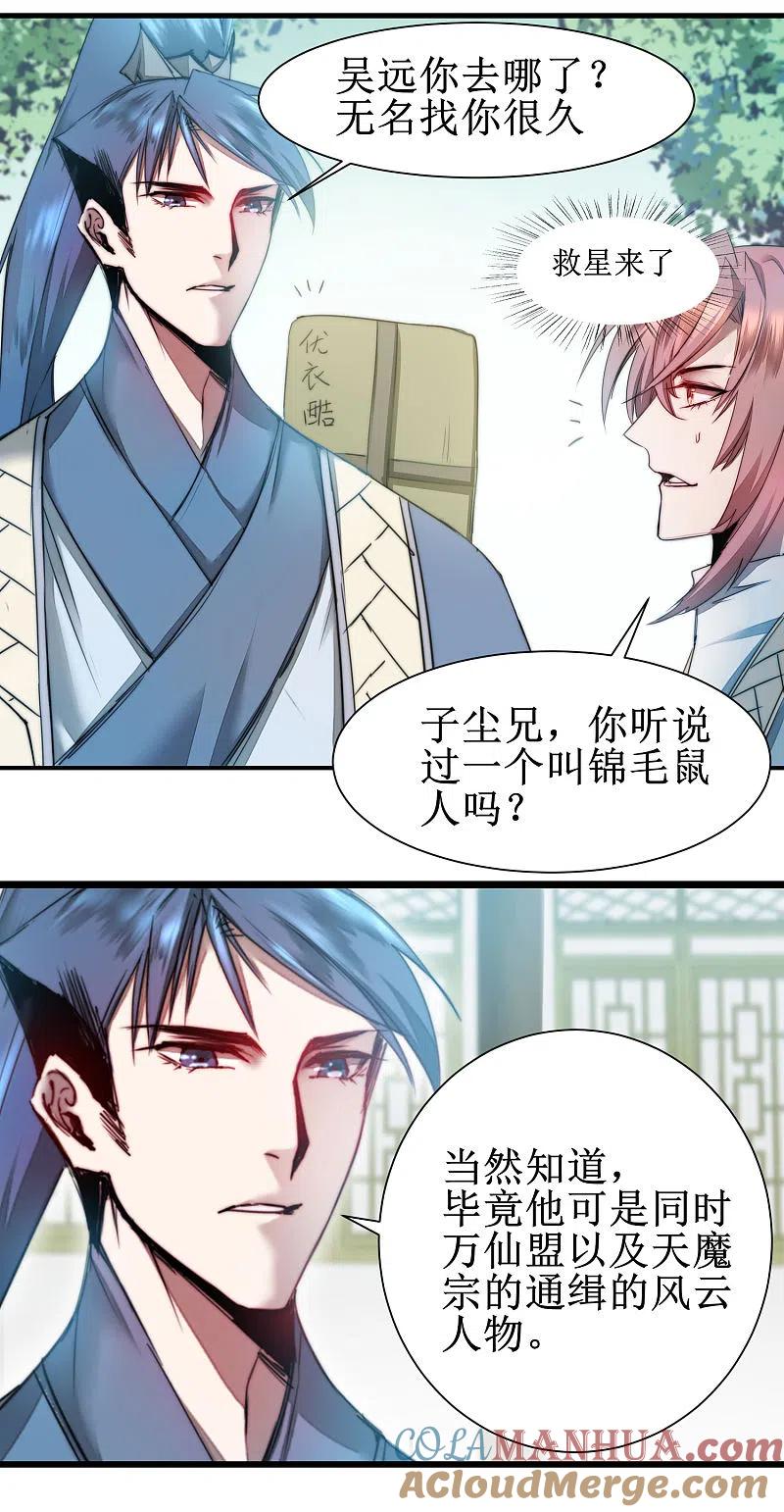 逆转仙途 第78话 大胆色徒 第21页