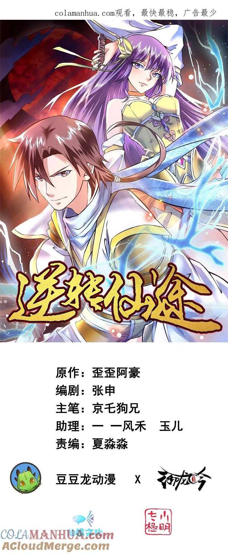 逆转仙途 第85话 大侠饶命 第1页