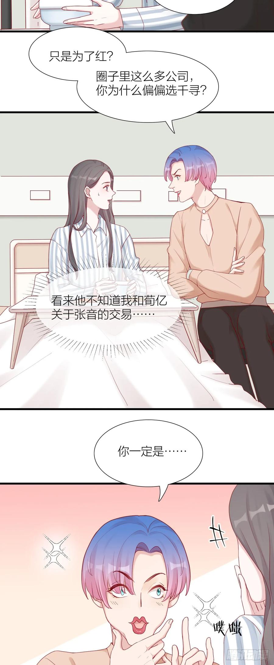 逆转影后 第9话 某人心动了？ 第16页