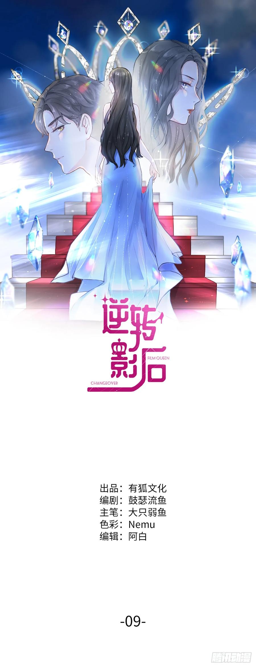 逆转影后 第9话 某人心动了？ 第1页