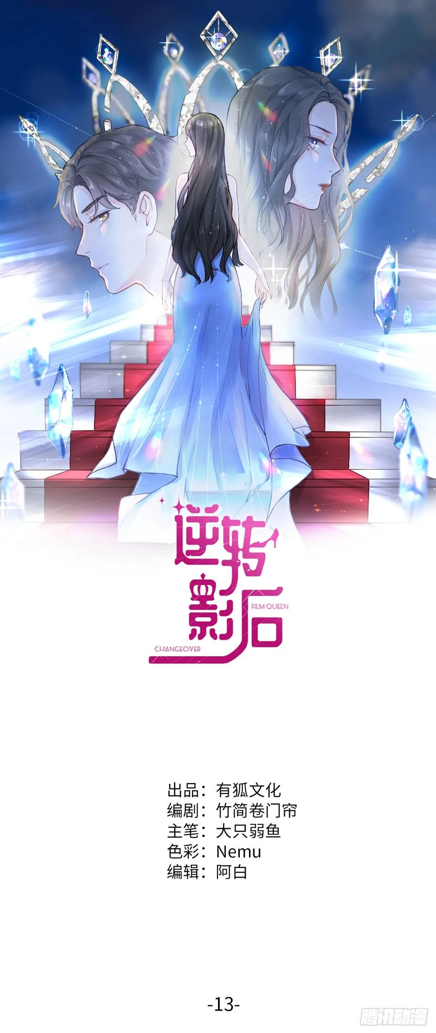 逆转影后 第13话 安昕的反击 第1页