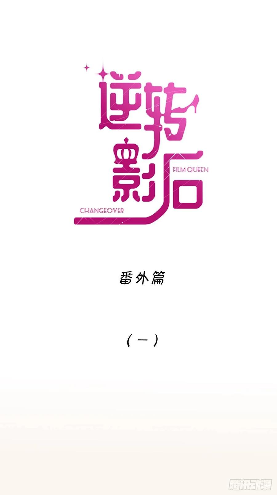 逆转影后 番外（一） 第1页