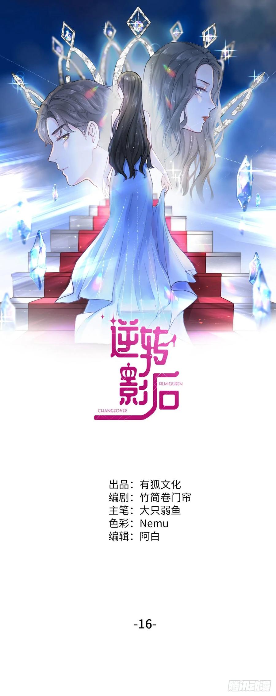 逆转影后 第16话 不退缩 第1页