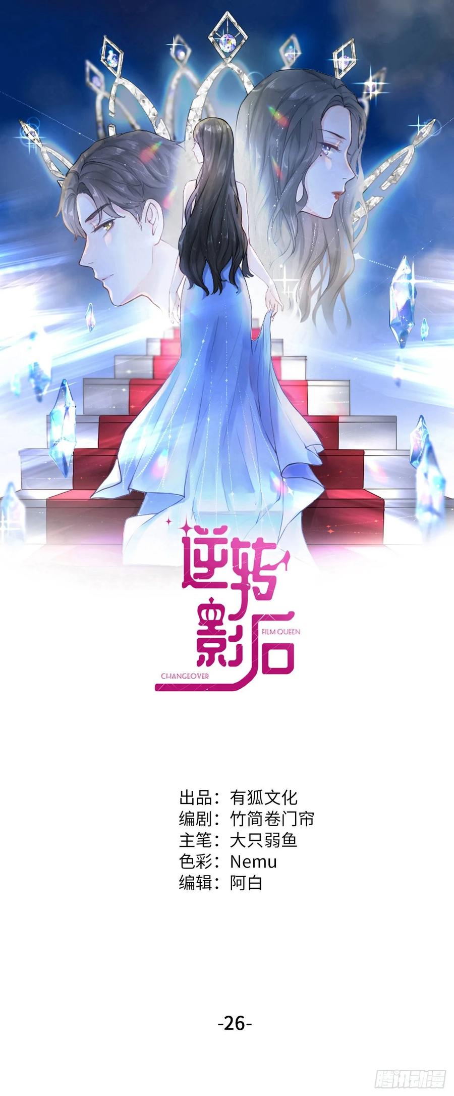 逆转影后 第26话 青梅竹马 第1页