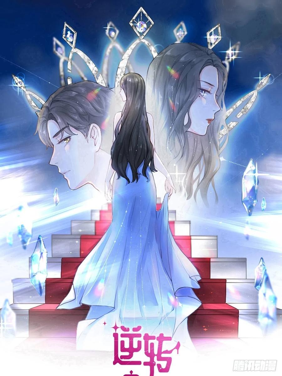 逆转影后 第34话 守护大法 第1页