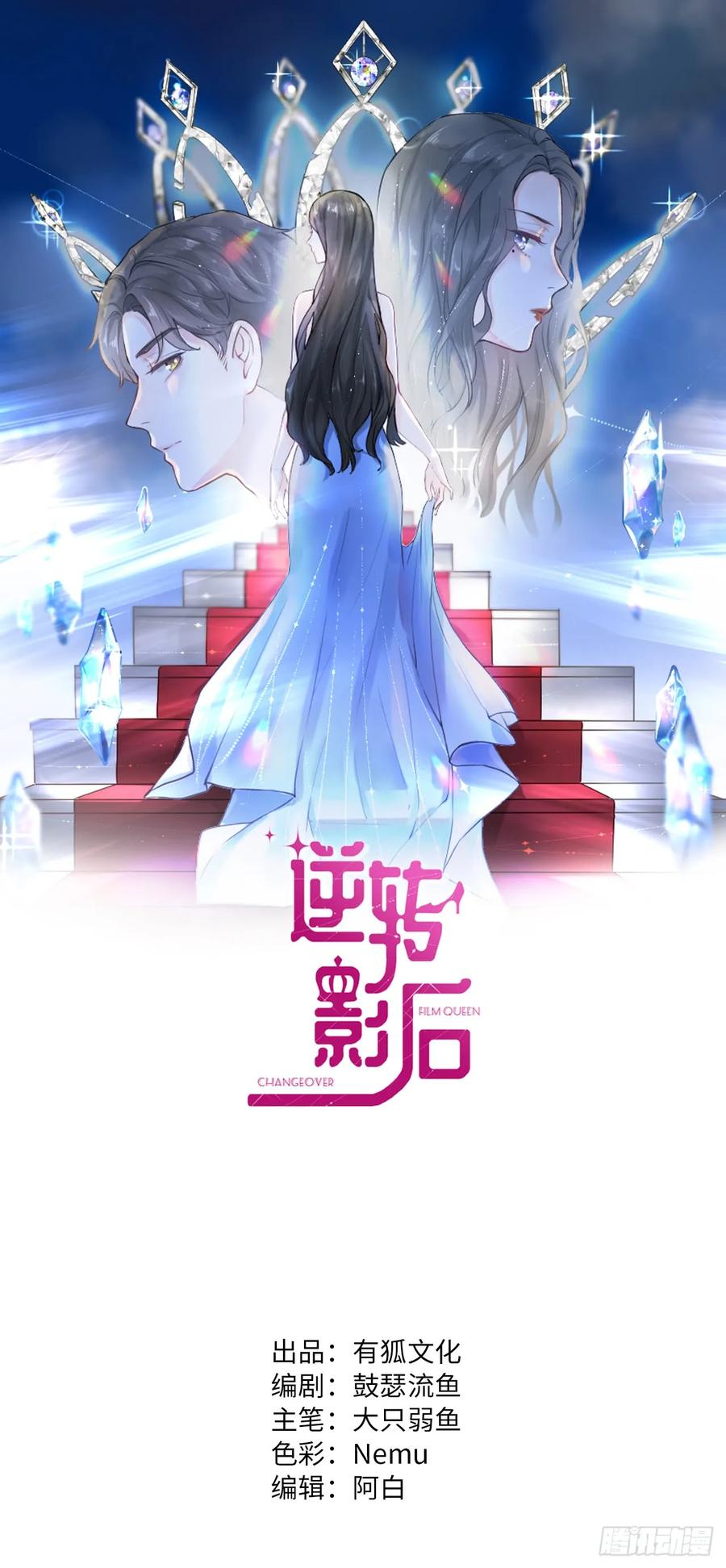 逆转影后 第8话 因危险而靠近 第1页