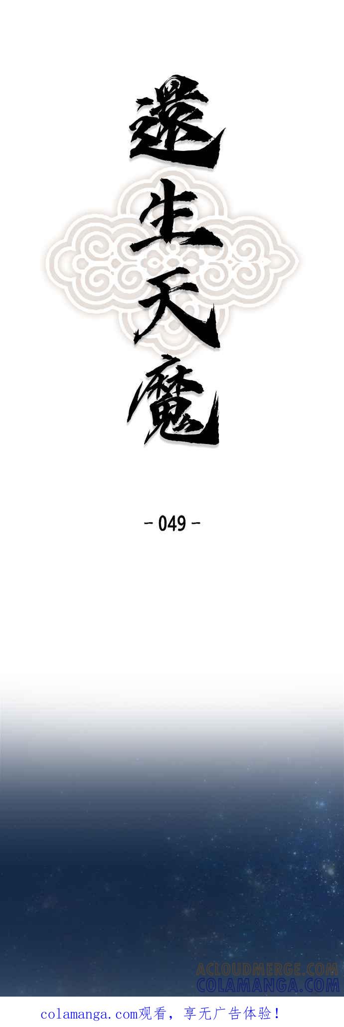 《还生天魔》第49话 第1页