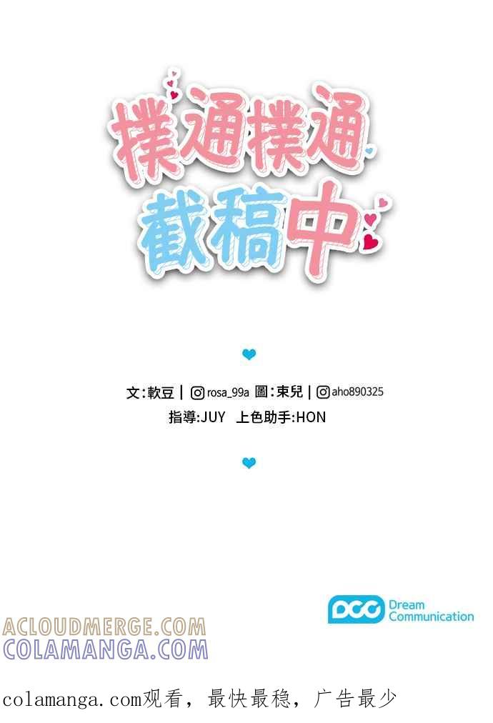 《扑通扑通截稿中》第14话 第85页