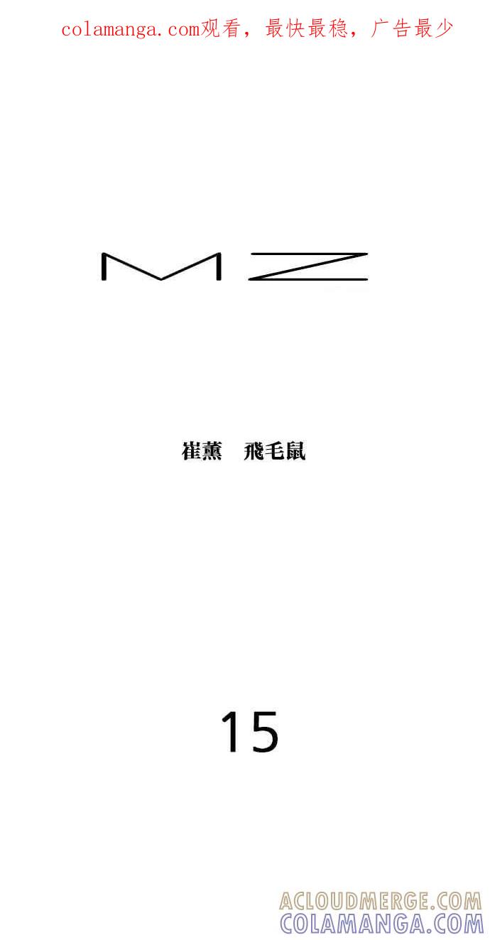 《MZ》第15话 第1页