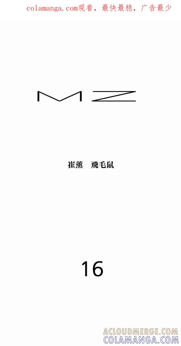 《MZ》第16话 第1页