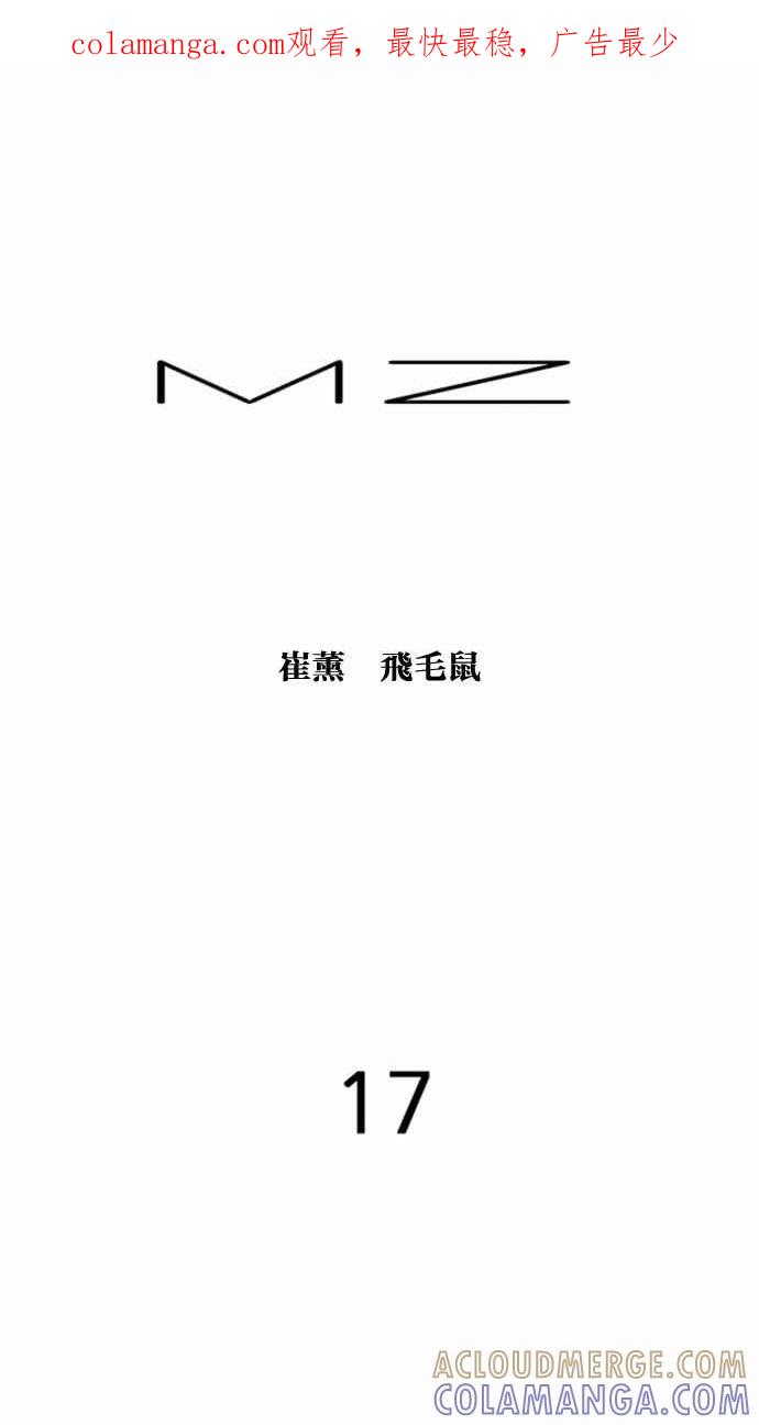 《MZ》第17话 第1页