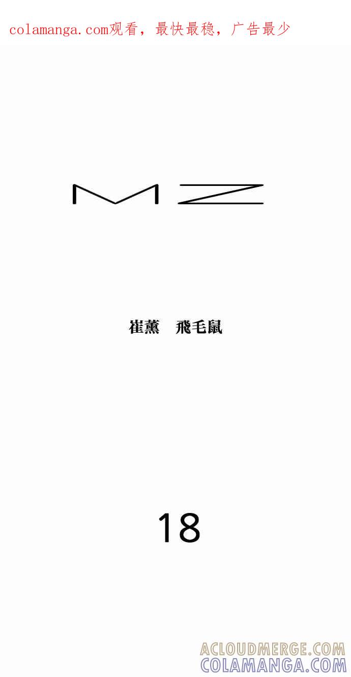 《MZ》第18话 第1页