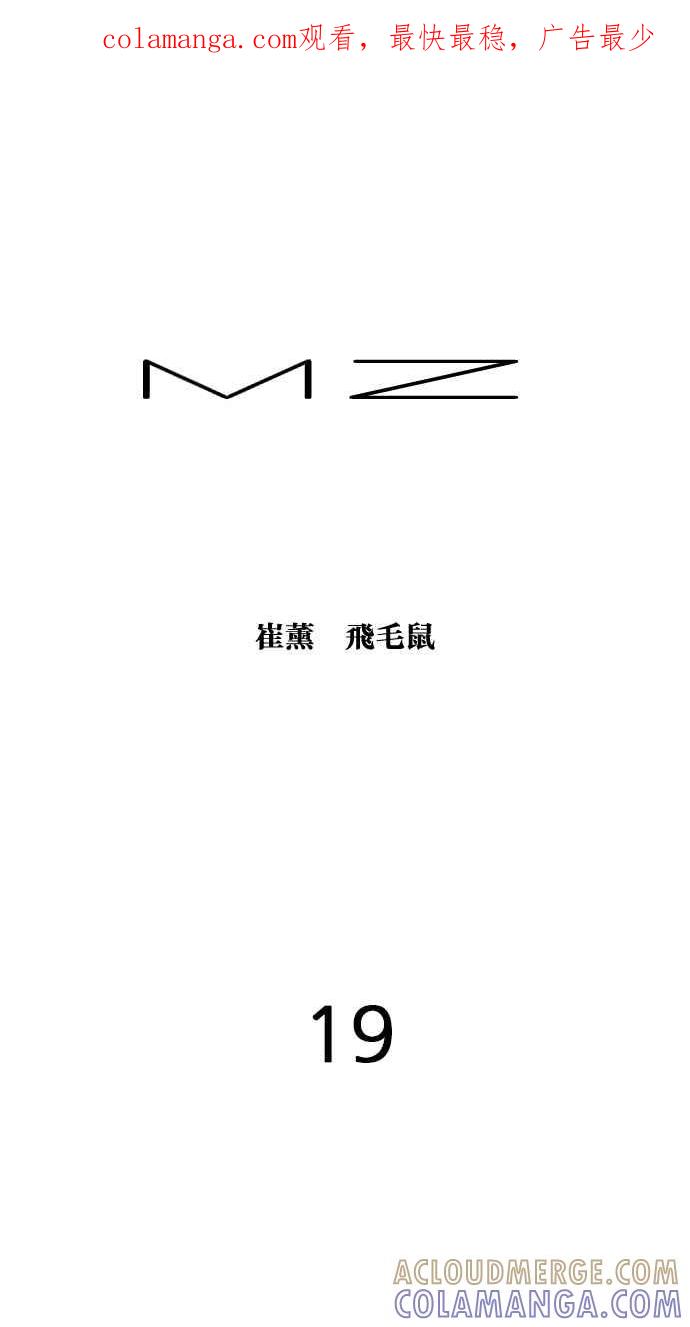《MZ》第19话 第1页