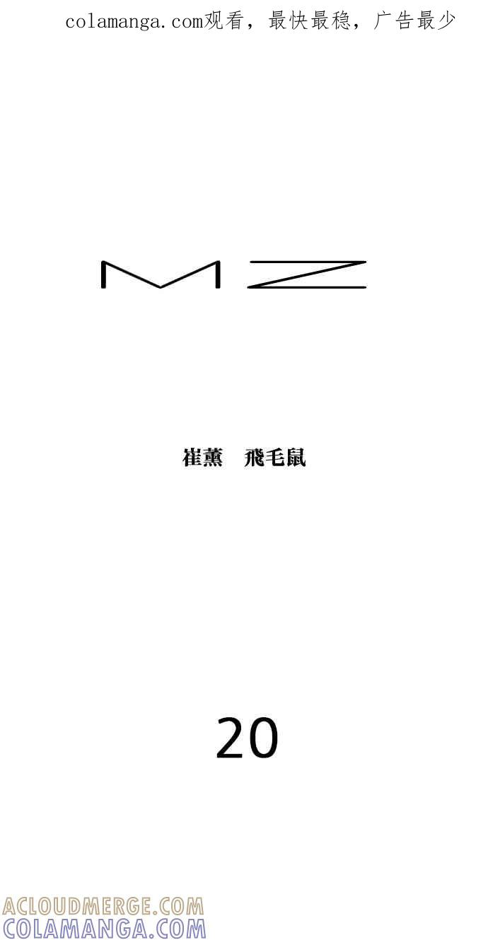《MZ》第20话 第1页