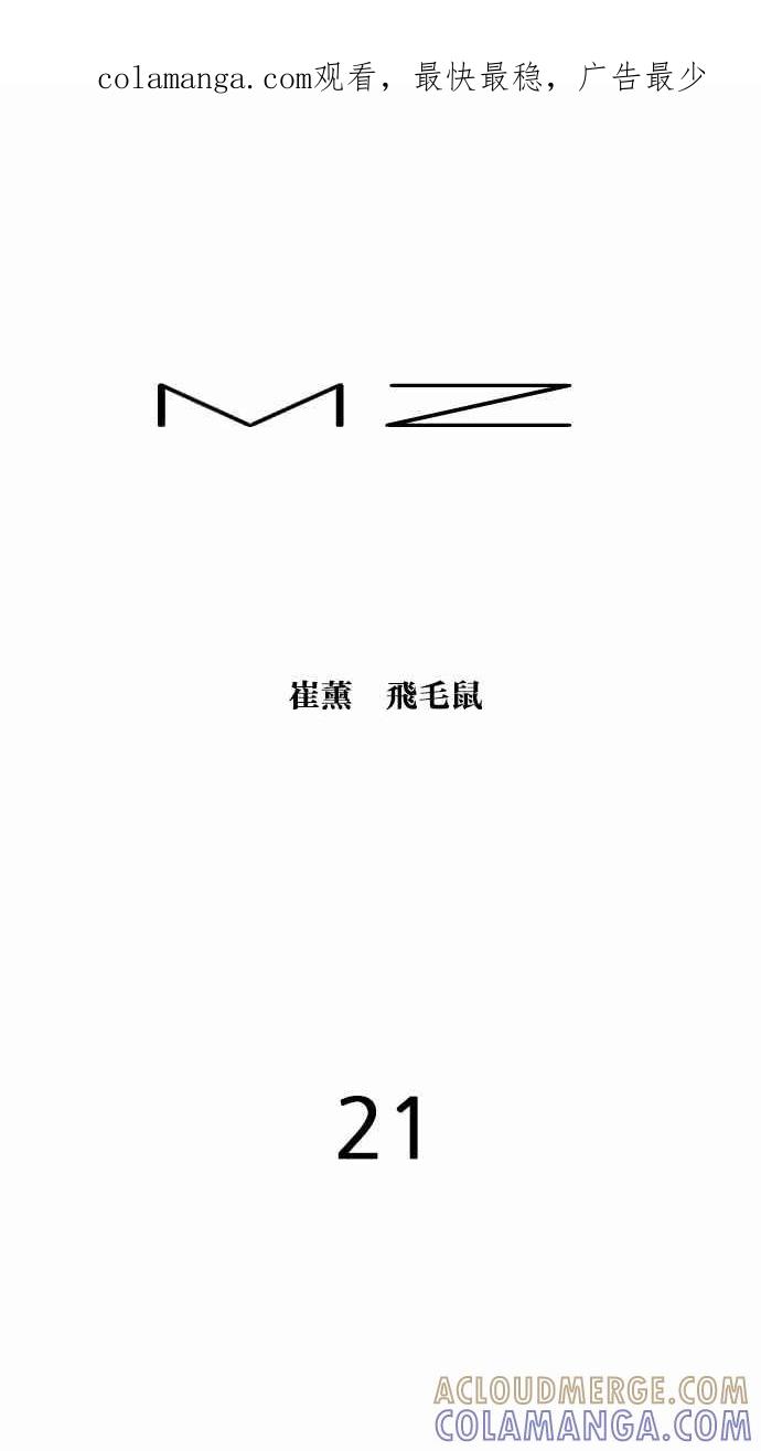 《MZ》第21话 第1页