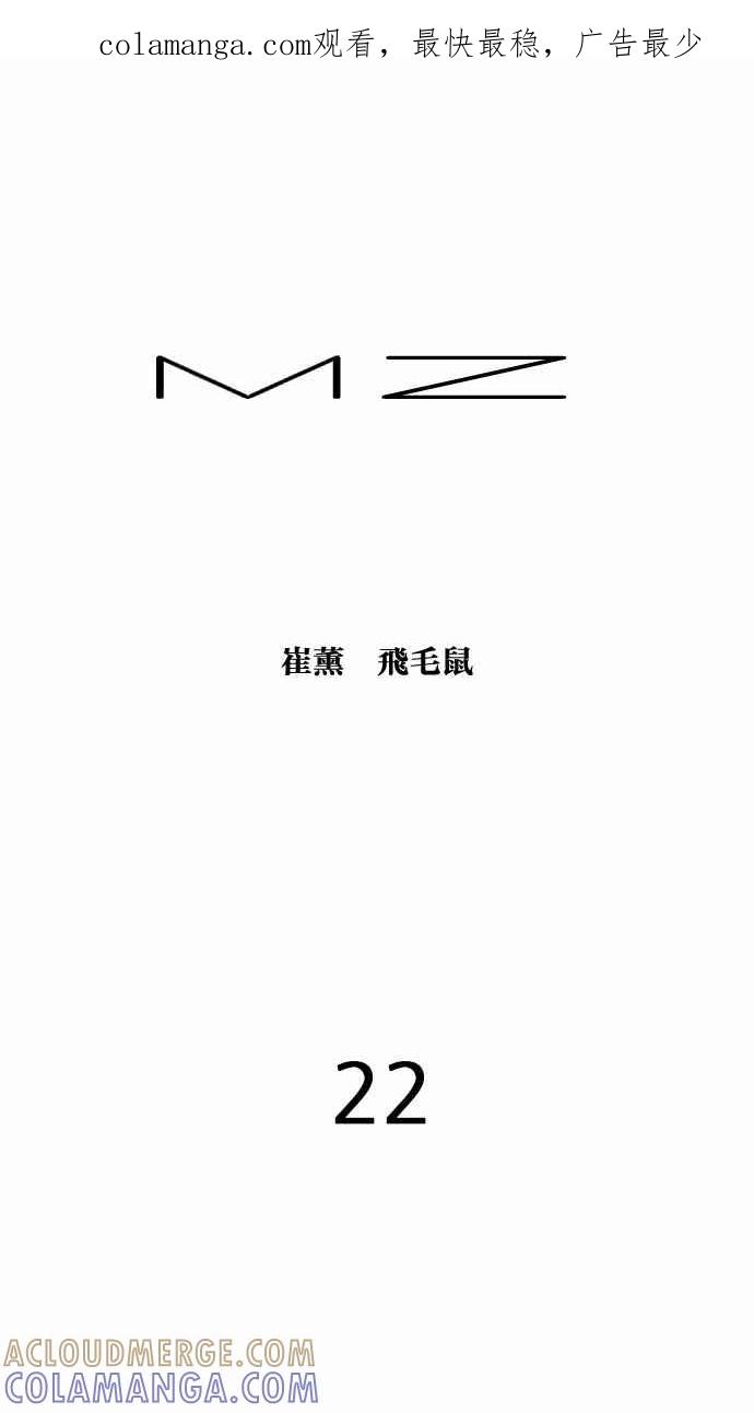 《MZ》第22话 第1页