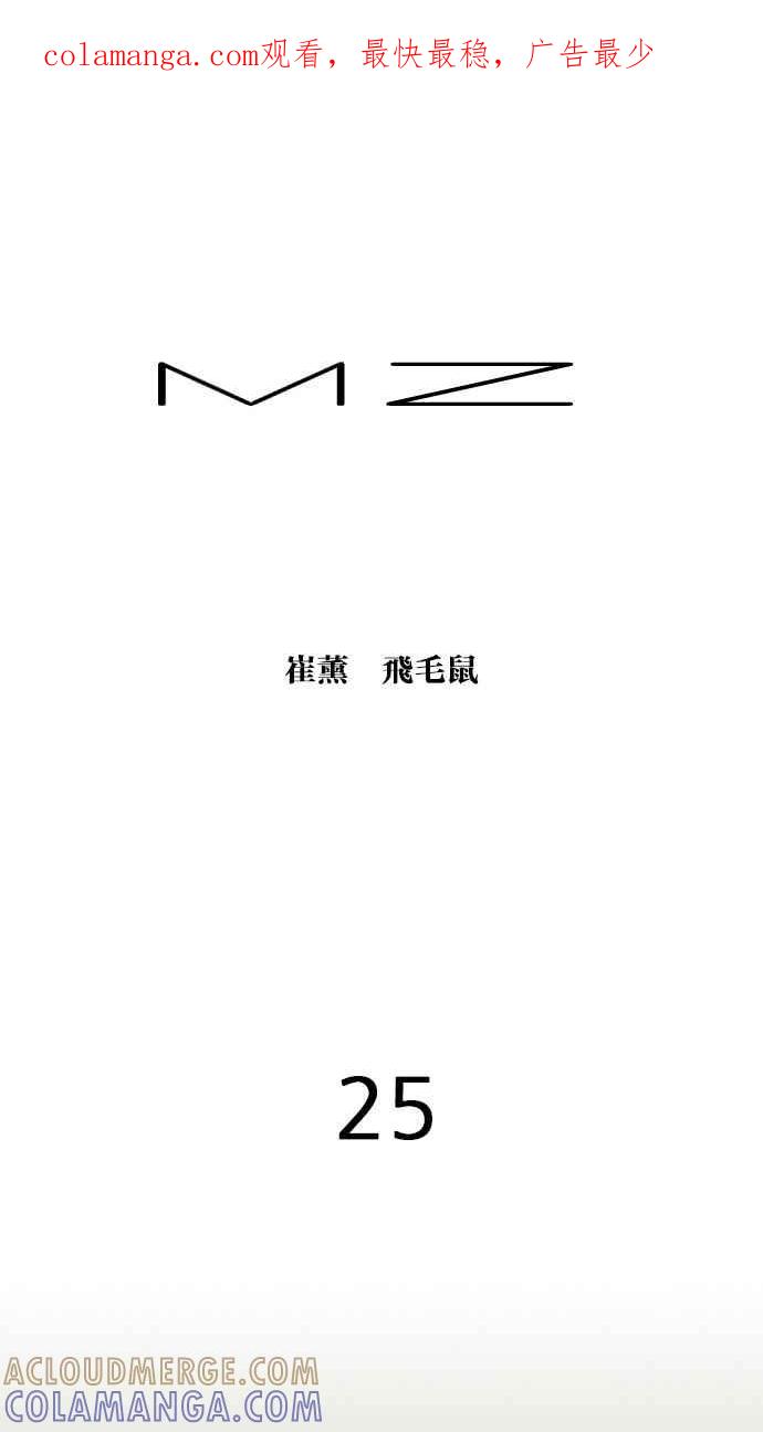 《MZ》第25话 第1页