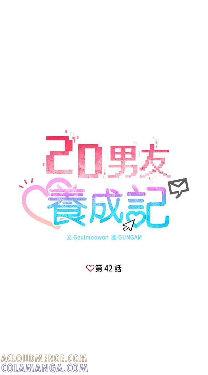 《2D男友养成记》第42话 第7页