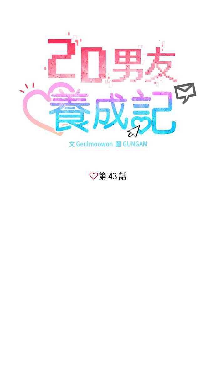 《2D男友养成记》第43话 第18页