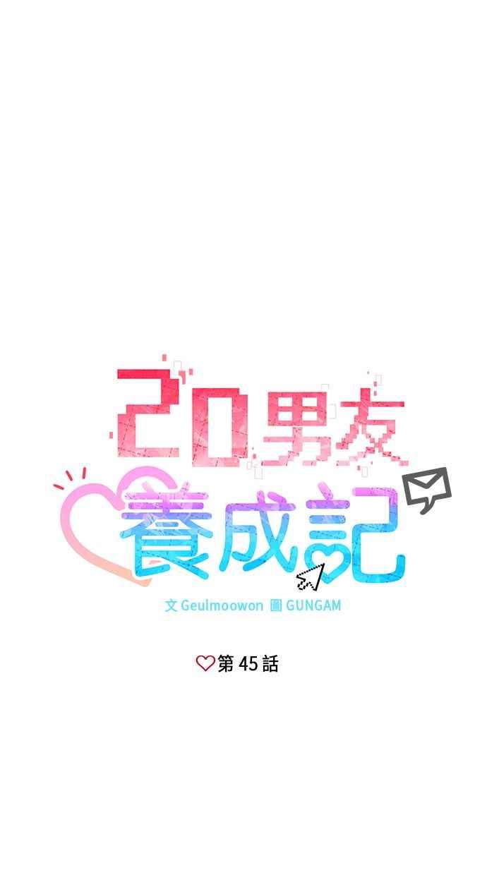 《2D男友养成记》第45话 第9页