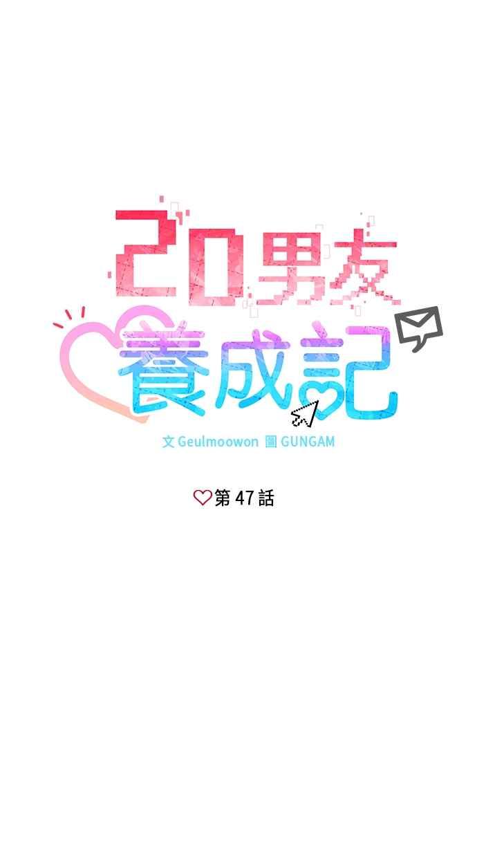 《2D男友养成记》第47话 第8页