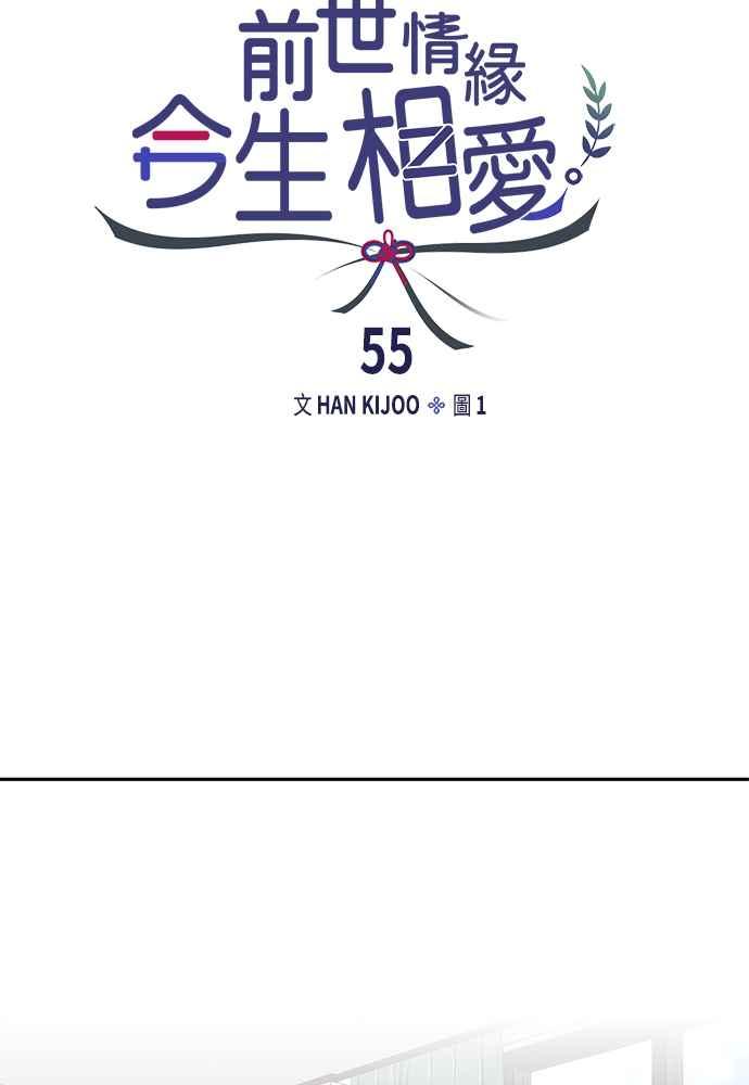 《前世情缘今生相爱》第55话 第53页