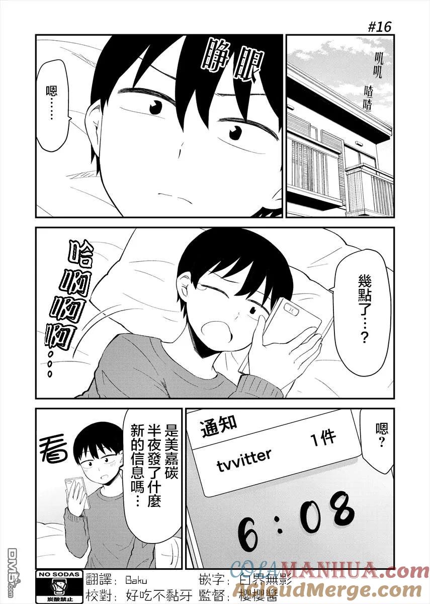 《偶像与死宅的理想关系》第16话 第2页