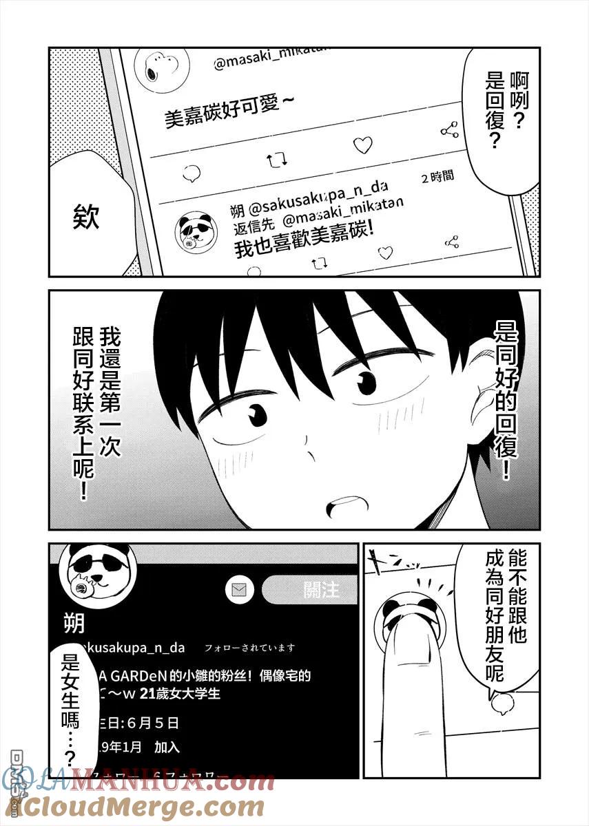 《偶像与死宅的理想关系》第16话 第3页