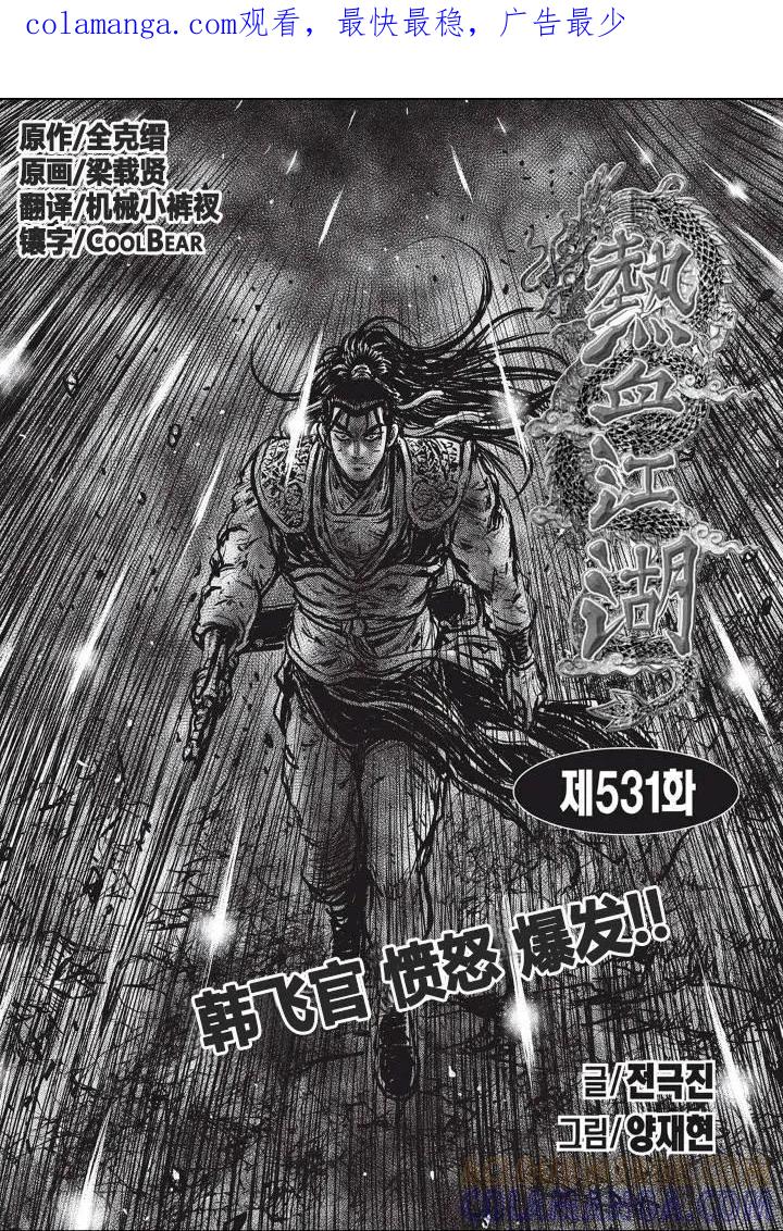 《热血江湖》第531话 第1页