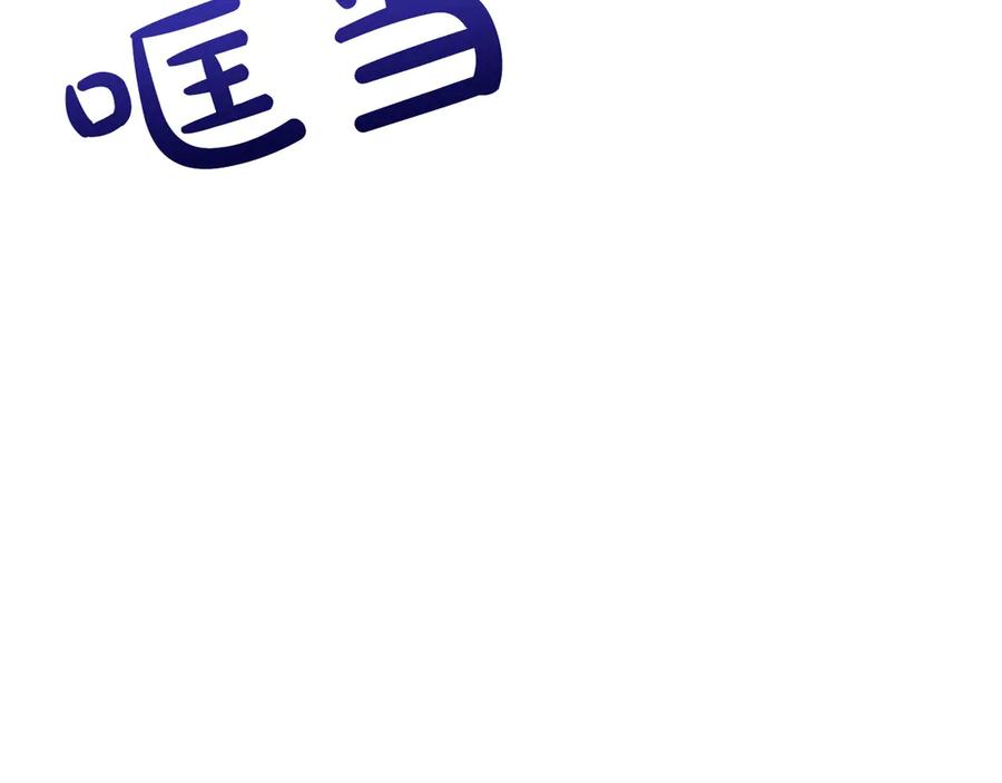 《陛下，这次由我来抚养！》第32话 争分夺秒 第142页