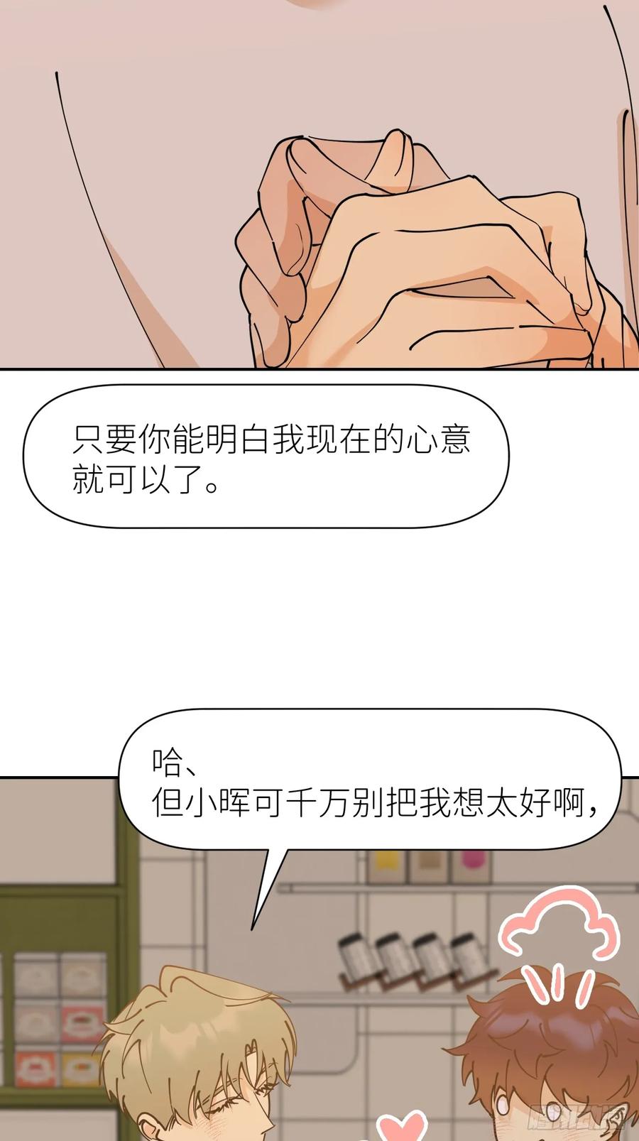 《别再逼我了》第八十七话 实际行动 第24页