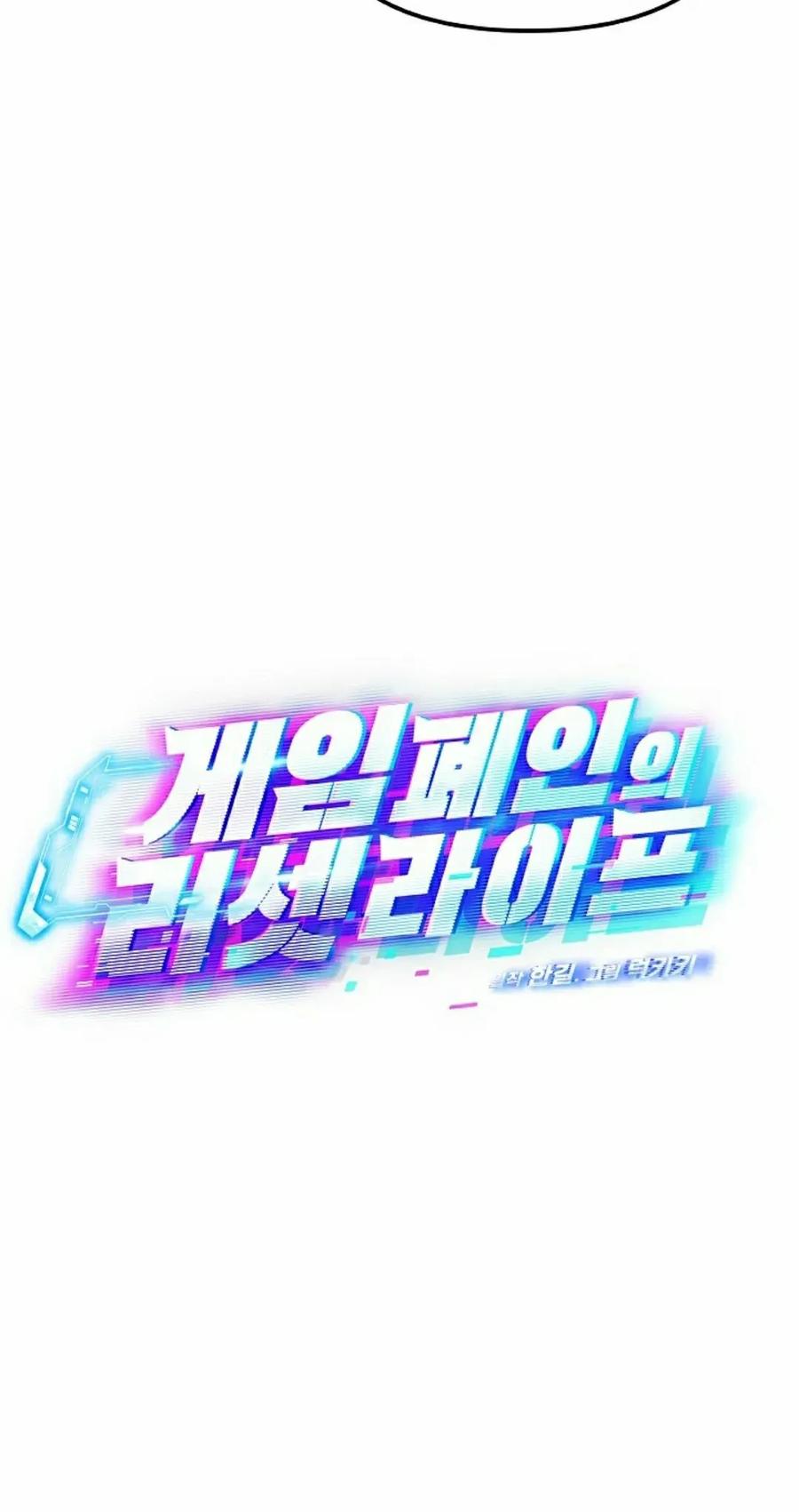 《游戏废材的重启人生》第12集 第18页