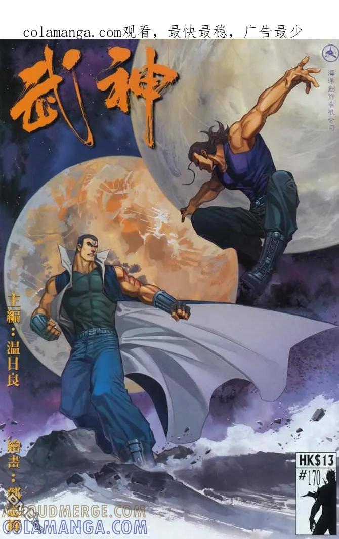 《武神》第170卷 第1页