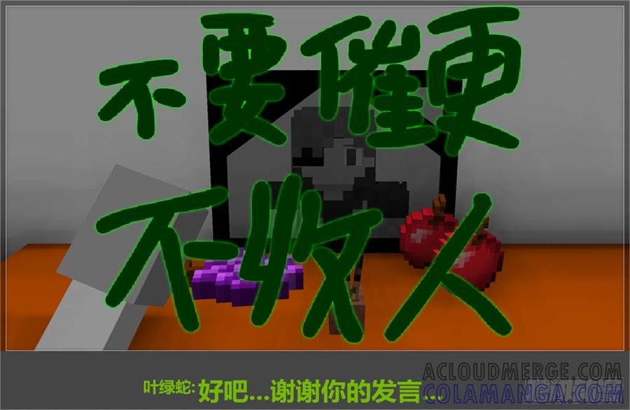《我的世界：晨曦传记番外》摄影棚日常08 第37页