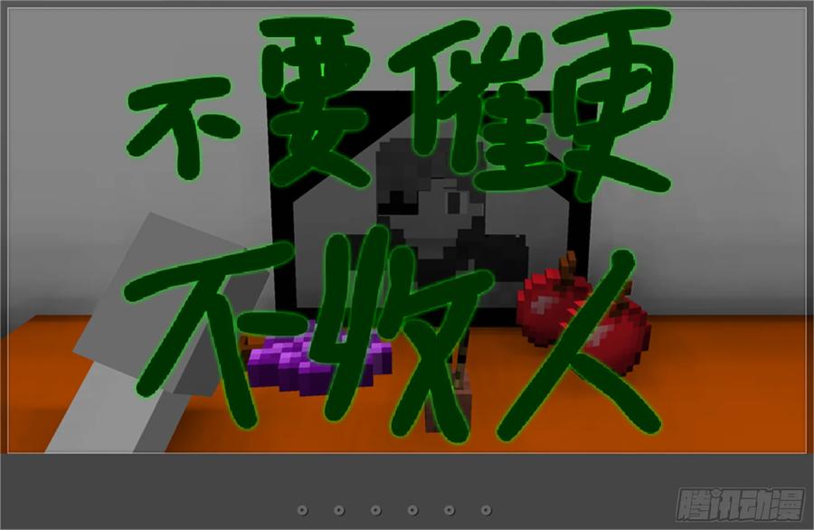 《我的世界：晨曦传记番外》摄影棚日常08 第34页